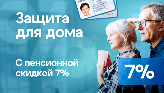 Скидка для пенсионеров