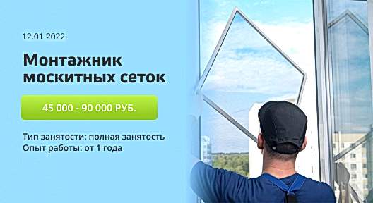 Монтажник  москитных сеток
